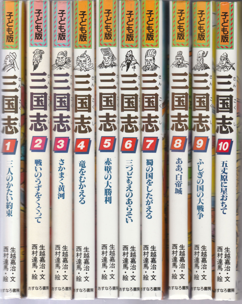 子ども版 三国志」全10巻 あすなろ書房 三国志 子ども版 全10巻 絶版 児童