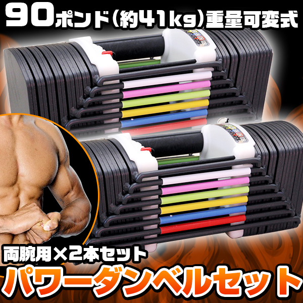 全国無料，正規品 ダンベル 可変式 ブロックダンベル 2個 セット 90ポンド 約 41 kg &times;2 筋トレ エクササイズ 80 お洒落 コンパクト 大胸筋 広背筋(バーベル、ダンベル)｜売買されたオークション情報、yahooの商 バーベル、ダンベル
