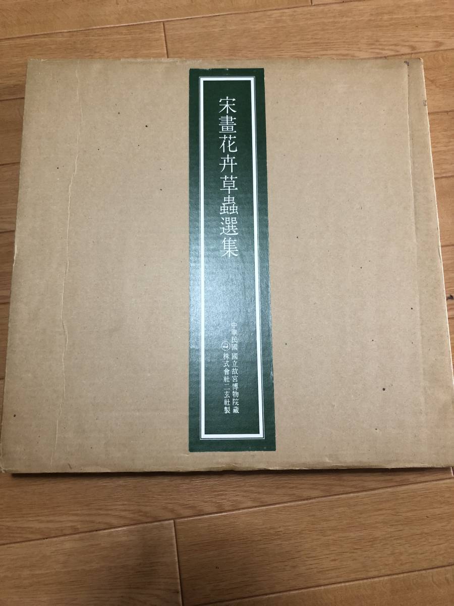 状態：良】 宋画花卉草蟲選集 状態：良】 宋画花卉草蟲選集 宋畫花卉
