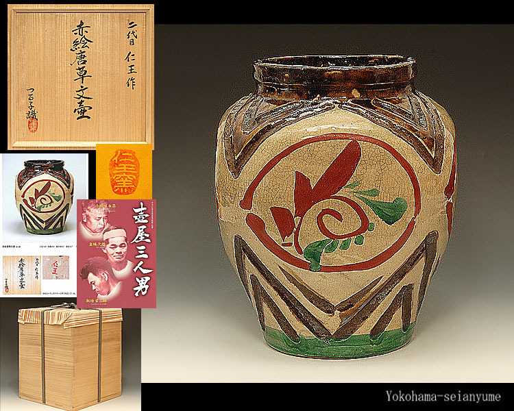 三代仁王窯 作 壺屋焼 琉球赤絵龍文壺（中） 三代仁王窯 作 壺屋