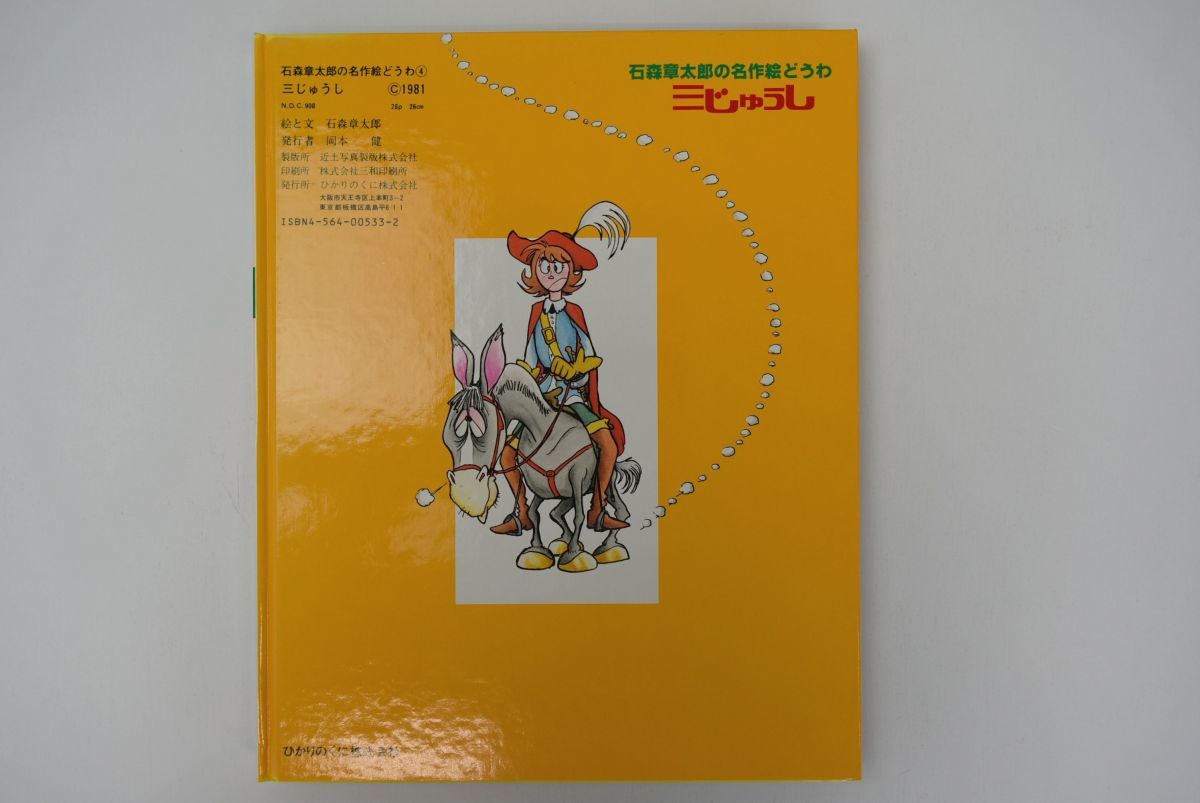石森章太郎の名作絵どうわ たからじま 石森章太郎の名作絵どうわ たからじま 石森章太郎の名作絵どうわ