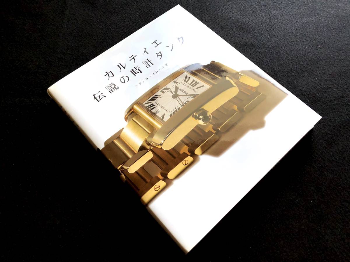 カルティエ 伝説の時計タンク Cartier】「カルティエ 伝説の時計タンク」フランコ・コローニ（著