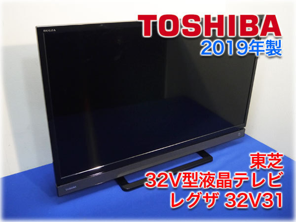 2019年製】東芝 32V型液晶テレビ レグザ 32V31 元箱付 3チューナーW録