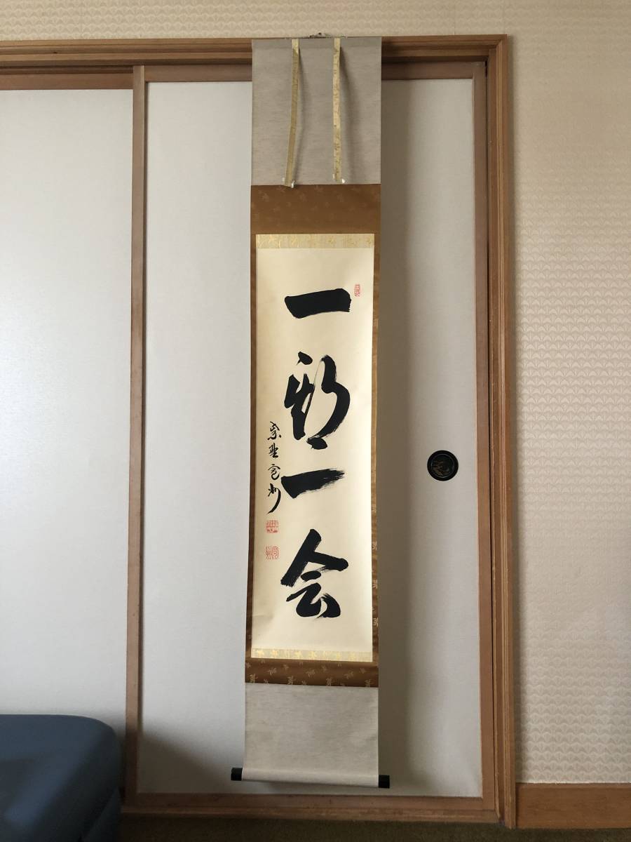 掛軸 長谷川寛州和尚筆 茶道具大徳寺三玄院 『一期一会』一行 三玄院の