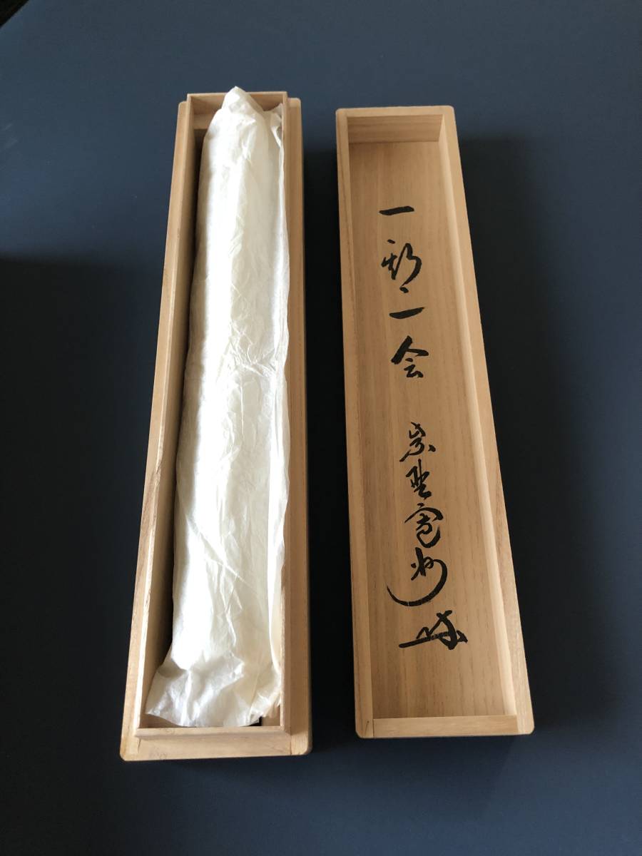 掛軸 長谷川寛州和尚筆 茶道具大徳寺三玄院 『一期一会』一行 三玄院の