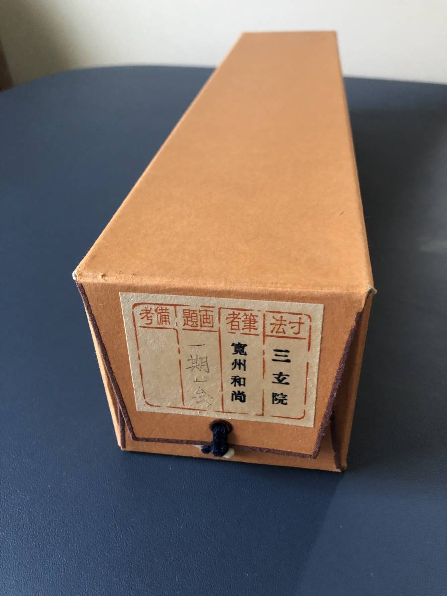 掛軸 長谷川寛州和尚筆 茶道具大徳寺三玄院 『一期一会』一行 三玄院の