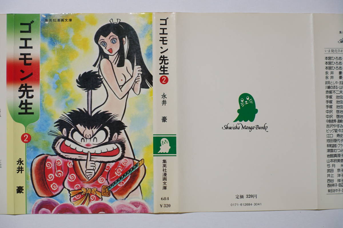 ゴエモン先生 全2』永井豪 ダイナミックプロ 集英社 昭和55年全初版 本