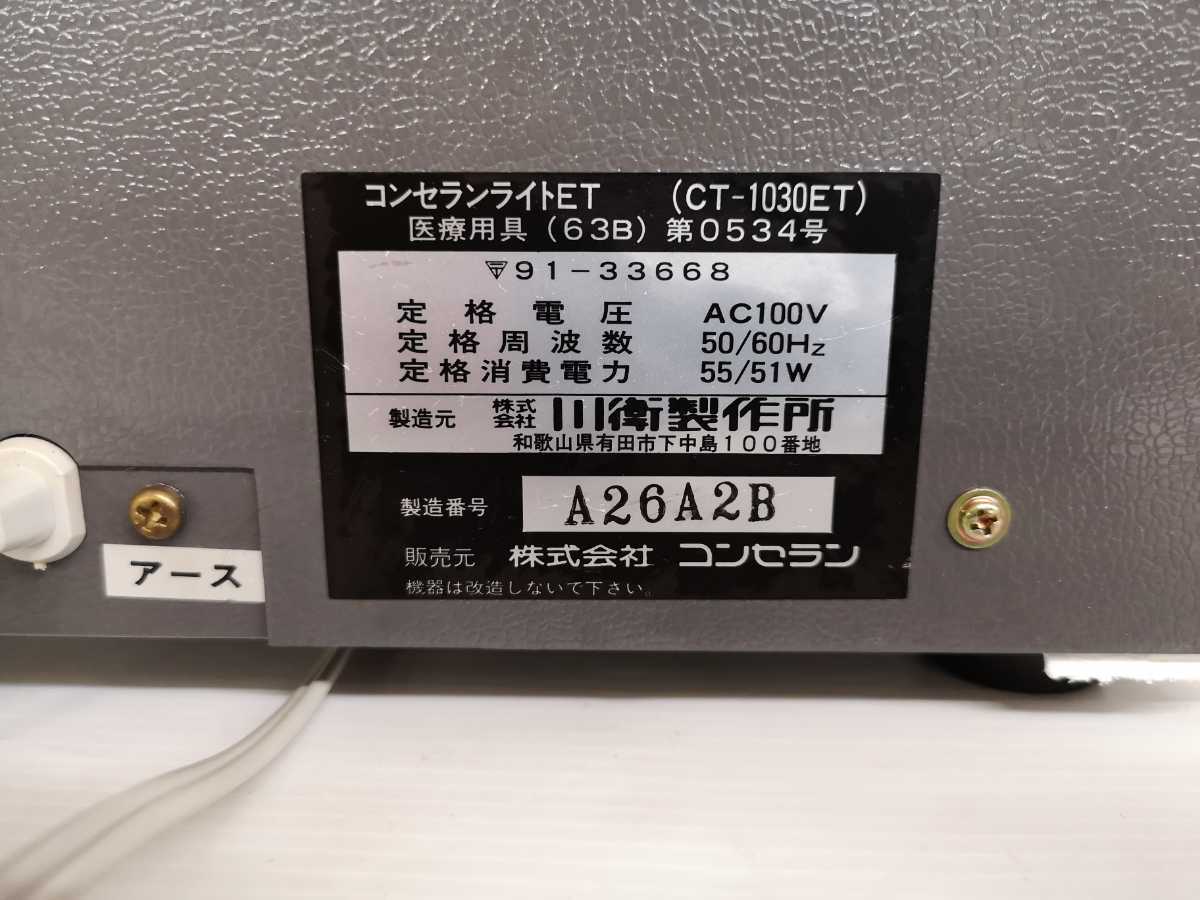 コンセランライトET CT-1030ET エアバック付 中古動作品/JL5kqvw0108