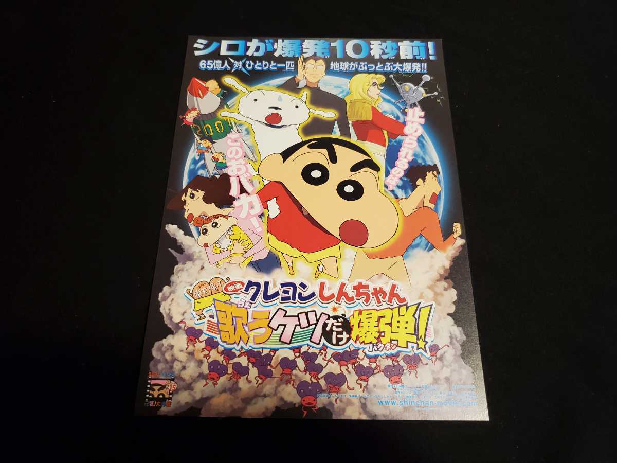 映画チラシ クレヨンしんちゃん 嵐を呼ぶ 歌うケツだけ爆弾 映画 売買されたオークション情報 Yahooの商品情報をアーカイブ公開 オークファン Aucfan Com