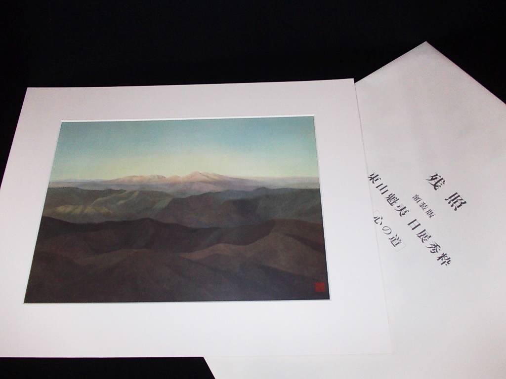 驚くべき価格 東山魁夷 「 心の道 」 額装版 日展秀粋 講談社 4枚