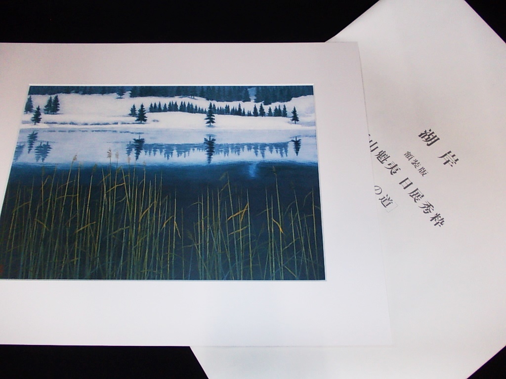 東山魁夷 日展秀粋 心の道 額装版 講談社 驚くべき価格 東山魁夷 「 心の道 」 額装版 日展秀粋 講談社 4枚