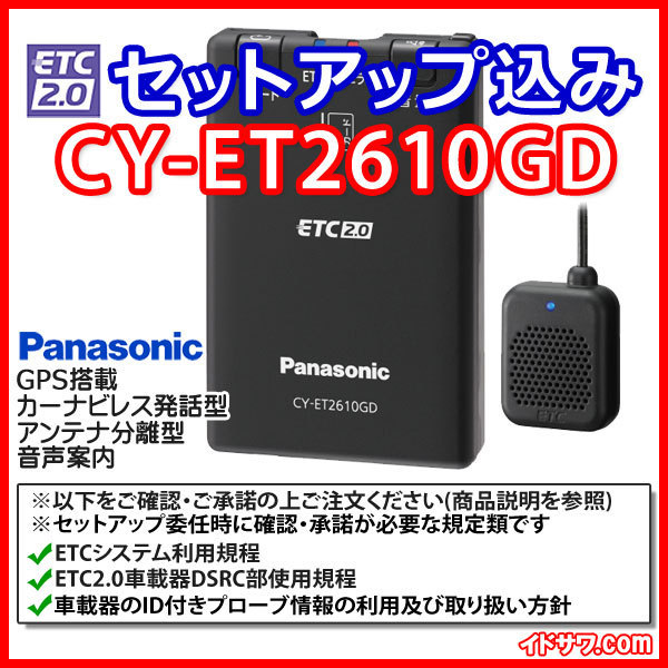 CY-ET2610GD | Panasonic パナソニック(Panasonic) ETC2.0 アンテナ