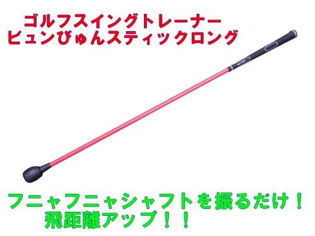 【新作，新品】 ゴルフ 飛距離アップ スイングトレーナー ビュンびゅんスティック ロング 赤 ビュンビュントレーナー 振るだけ ゴルフ練習器具(ショット用)｜売買されたオークション情報、yahooの商品情報 ショット用