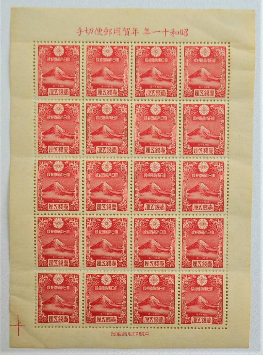 14 日本切手 1935年 昭和10年 年賀切手 昭和11年用 富士 1銭5厘 20面 