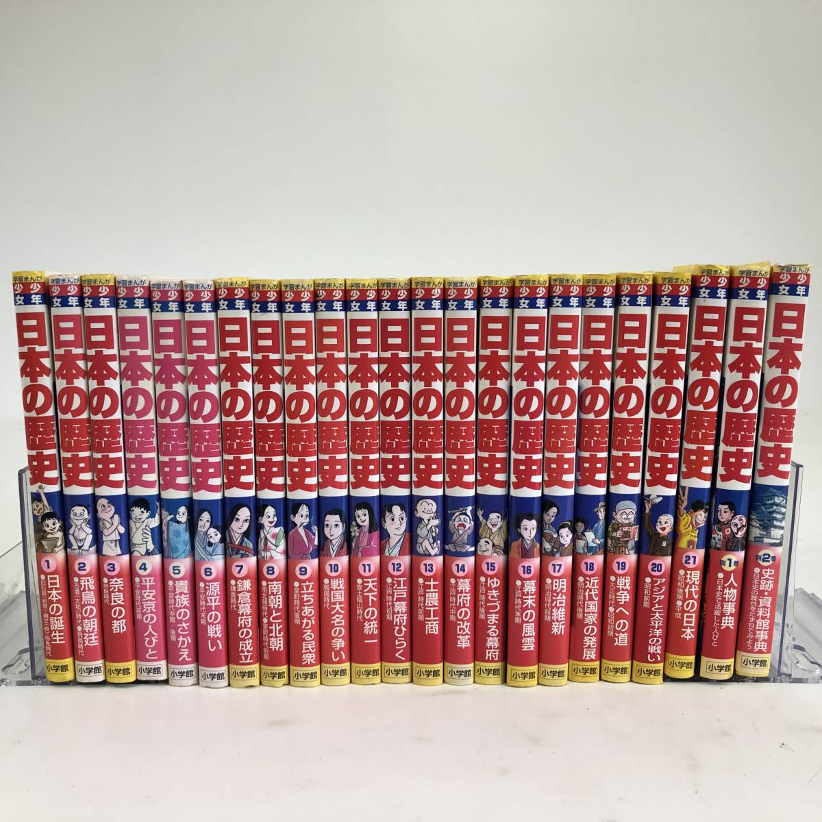 日本の歴史 小学館 少年少女 学習まんが 全巻21巻＋別巻2冊 まんが 21