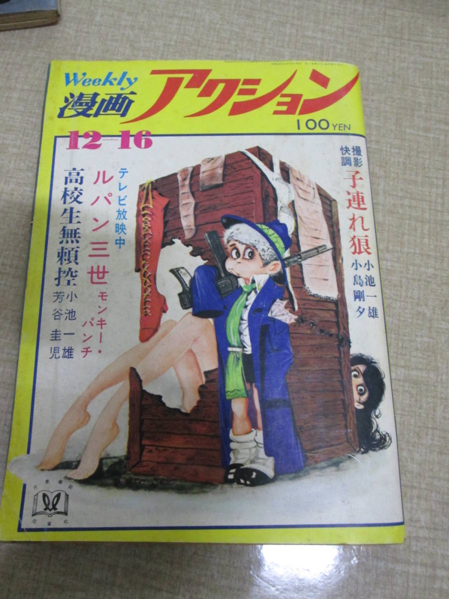 週刊漫画アクション」19711216 小島剛夕 モンキー・パンチ 上村一夫 笠間しろう 村野守美 芳谷圭児  外人ヌード(メンズコミック誌)｜売買されたオークション情報、Yahoo!オークション(旧ヤフオク!) の商品情報をアーカイブ公開 -  オークファン（aucfan.com）