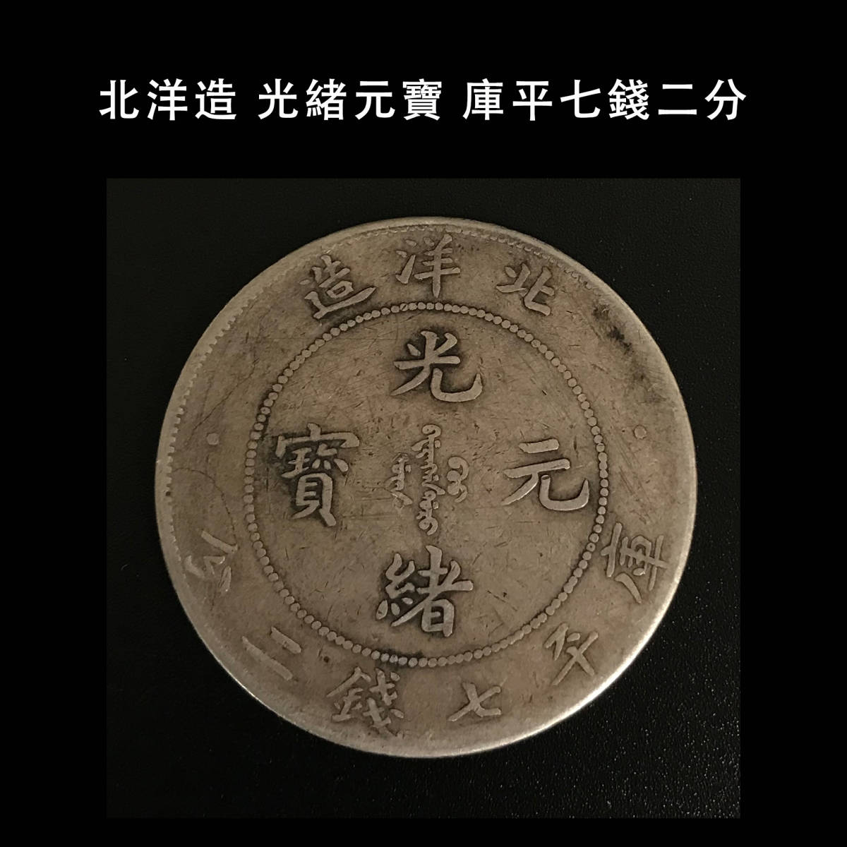 光緒元寶 北洋造 中国銀貨 庫平七銭二分 中国古銭 銀幣 銀貨 古銭