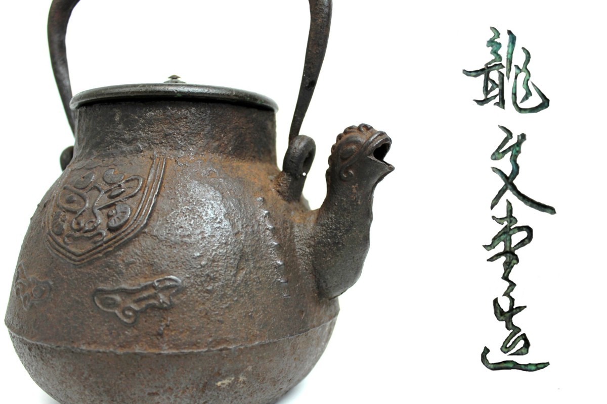 驚きの破格値，100%新品 【董芸】時代茶道具 龍文堂造 獣口 饕餮