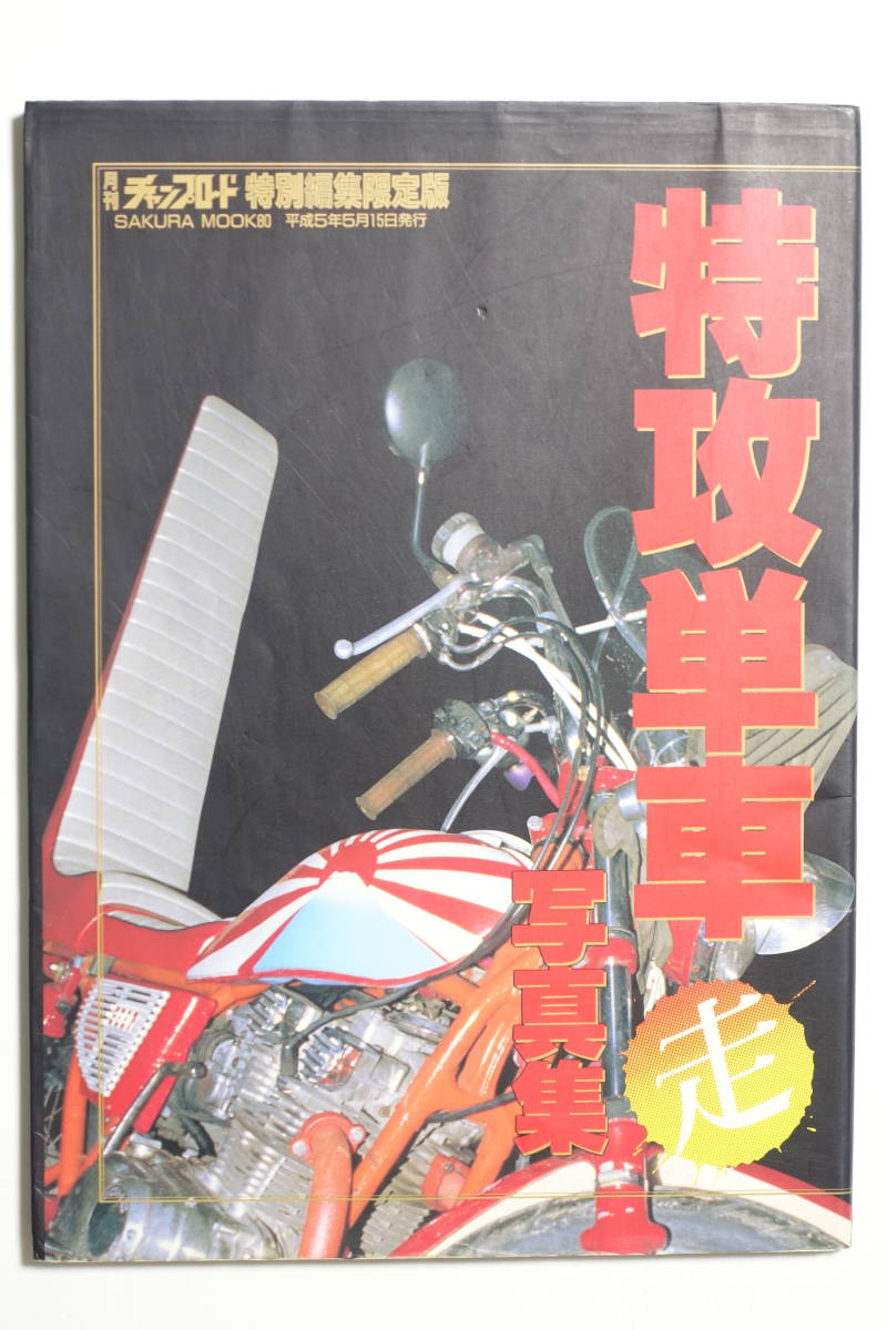 特攻単車写真集』月刊チャンプロード 特別編集限定版 平成5年初版 1993