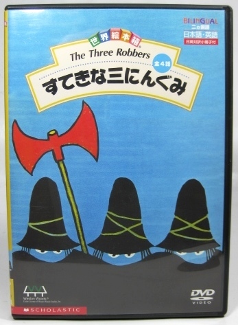◎【DVD すてきな三にんぐみ 世界絵本箱】(海外)｜売買された