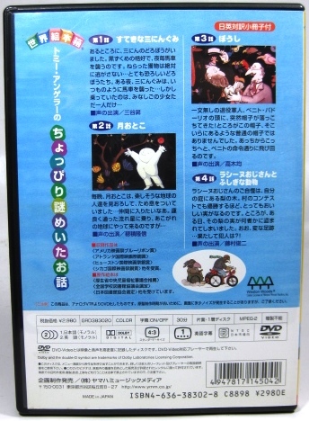 ◎【DVD すてきな三にんぐみ 世界絵本箱】(海外)｜売買された
