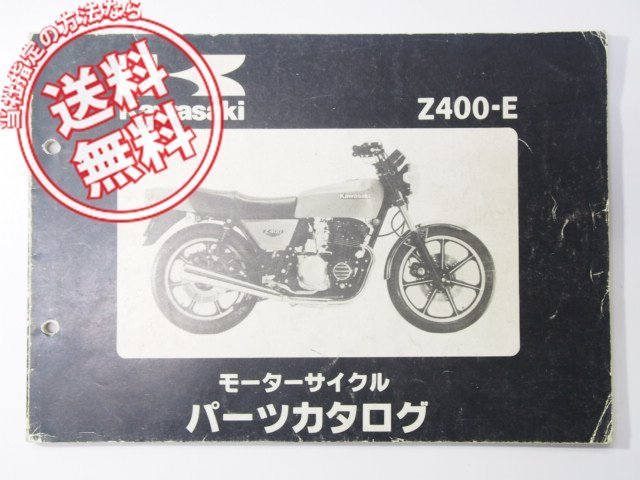 最後の出品 Z400FX パーツリスト E1～E3 カワサキ Kawasaki Z400J