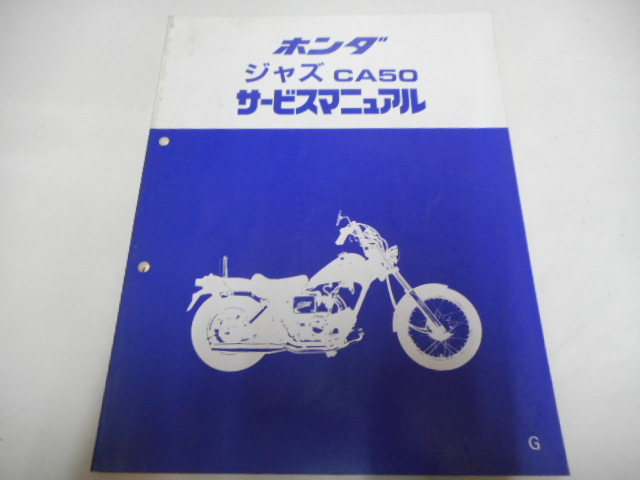 低価，人気 M0726 HONDA ホンダ サービスマニュアル ジャズ CA50 G 昭和61年4月(その他)｜売買されたオークション情報、yahooの商品情報をアーカイブ公開 - オークファン その他