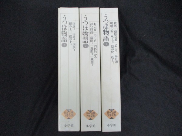 新編日本古典文学全集 | うつほ物語 うつほ物語(1) |本 幸一 中野 (14