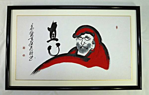 蔵出し☆大安禅寺住職高橋友峰直筆☆真心と達磨☆紙本☆本物保証(掛軸 
