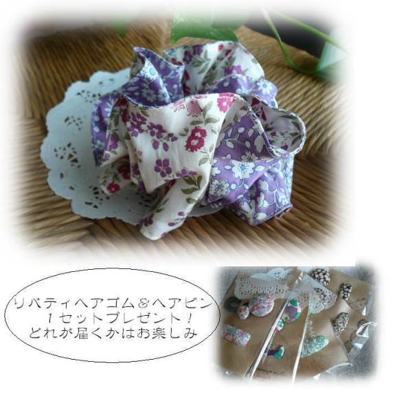 おまけ付☆リバティ☆ふんわりシュシュ　ハンドメイド　P5_1