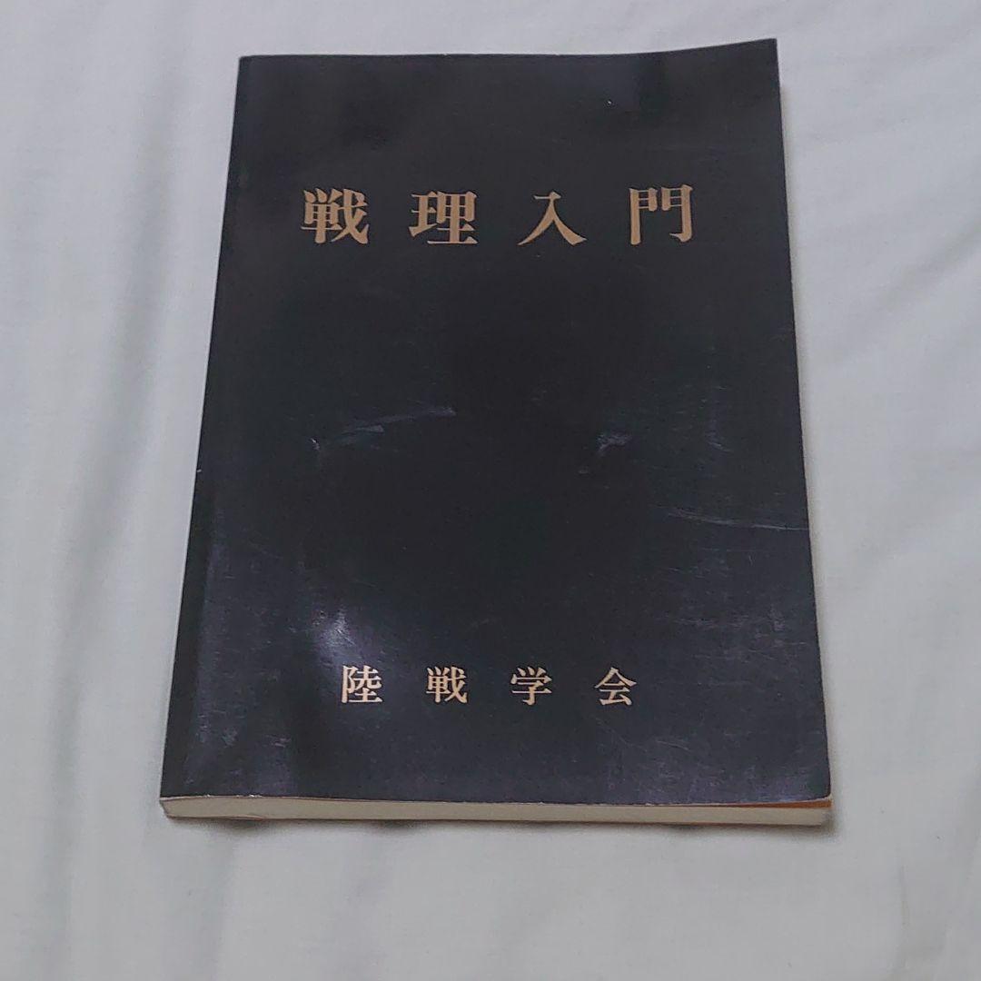 戦理入門 戦理入門 陸戦学会 本 2026年最新 参考文献「戦理 戦理入門 戦理入門 陸戦学会 本 2026年最新 参考文献「戦理