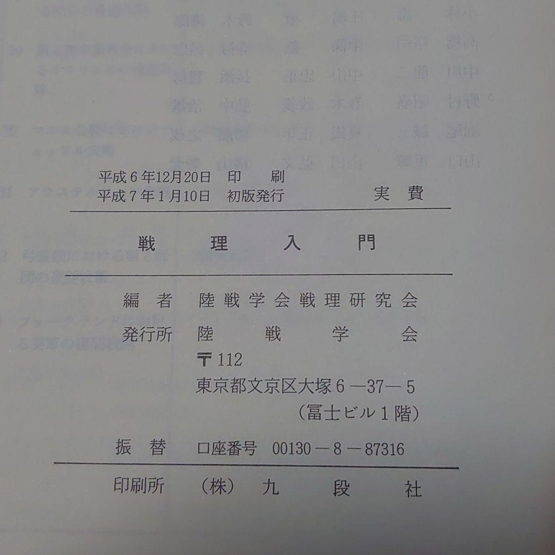 戦理入門 戦理入門 戦理入門 陸戦学会 本 2026年最新 参考文献「戦理
