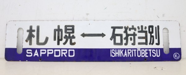 鉄道 行先票 サボ プレート「札幌⇔石狩当別」「札幌⇔あいの里教育大
