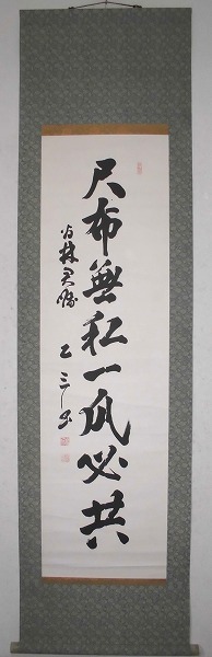  山田乙三 陸軍大将 在満州国大使 一行書 尺布無私一瓜必共 肉筆 教育総監 最後の関東軍司令官 対ソ戦 シベリア抑留 長野出身(掛軸)｜売買されたオークション情報、yahooの商品情報をアーカ 掛軸
