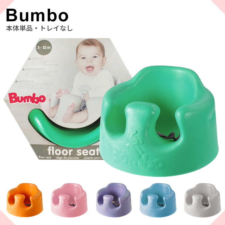 新品 未使用品 1円スタート BUMBO バンボ ベビーチェア ベビーソファ 3 