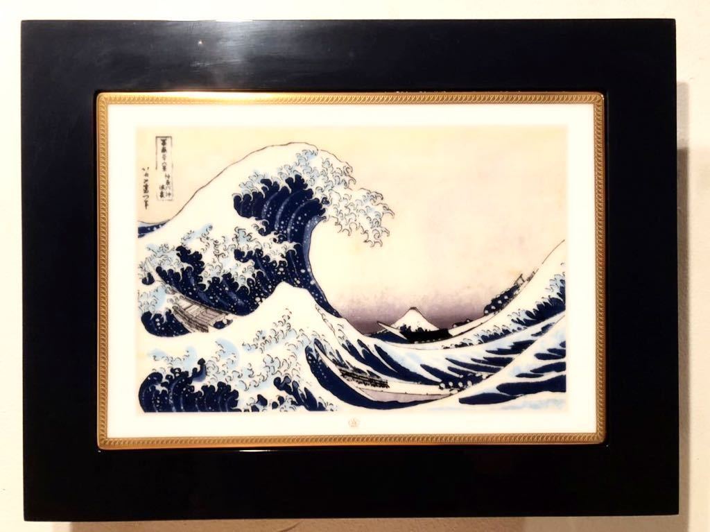 大倉陶園 陶板画2点セット 葛飾北斎 富嶽三十六景「神奈川沖浪裏