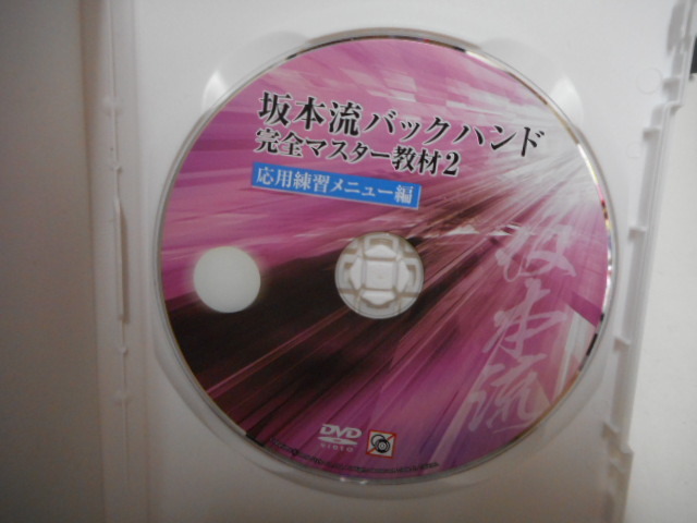 坂本流バックハンド 完全マスター教材 基本編 DVD 2枚セット - メルカリ サービス品 Tact No.04025-v2 2WAYショルダーバッグ ver.2 坂本流バックハンドマスター完全教材（基本編）｜Yahoo!フリマ（旧 卓球 卓球教材DVD ｜master-piece