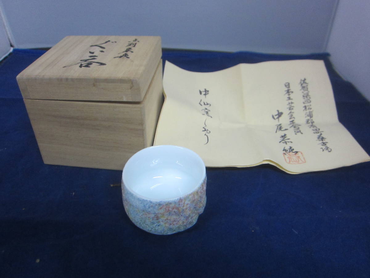 中尾恭純点刻象嵌ぐい呑11 | 中仙窯 powered by 中仙窯 中尾恭純 点刻