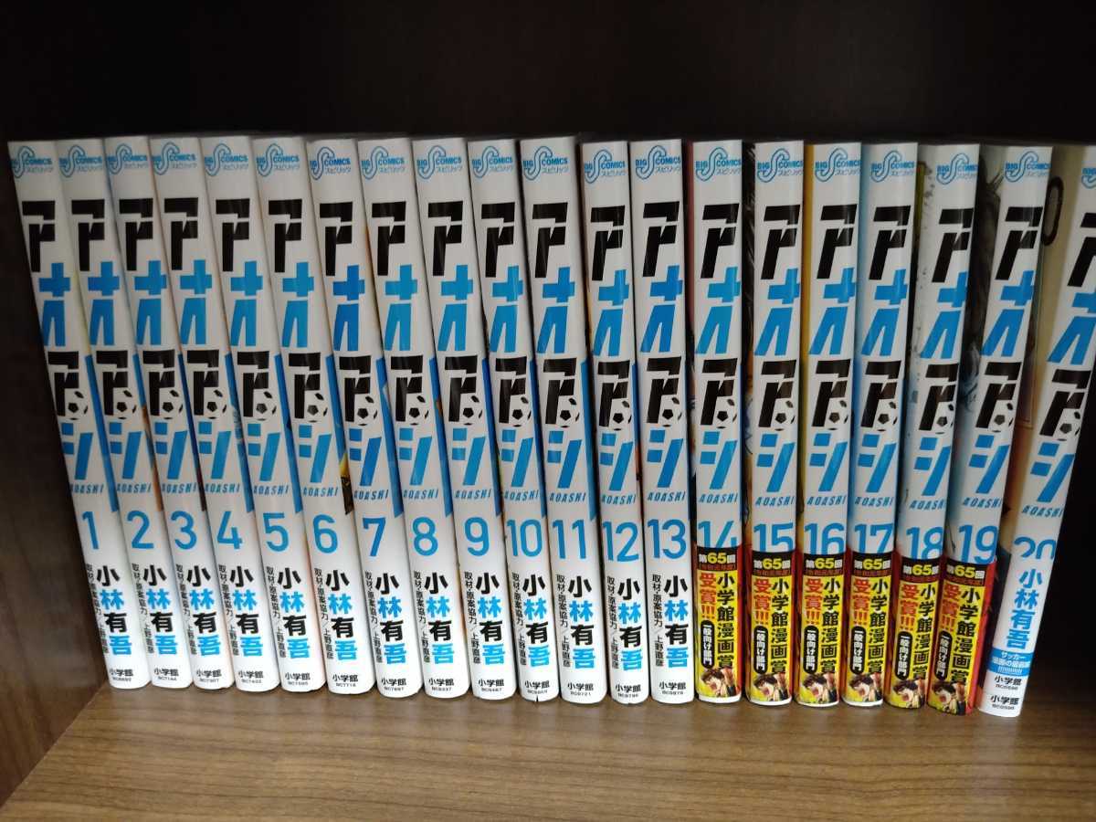 アオアシ 1～20巻 全巻セット 【公式通販】