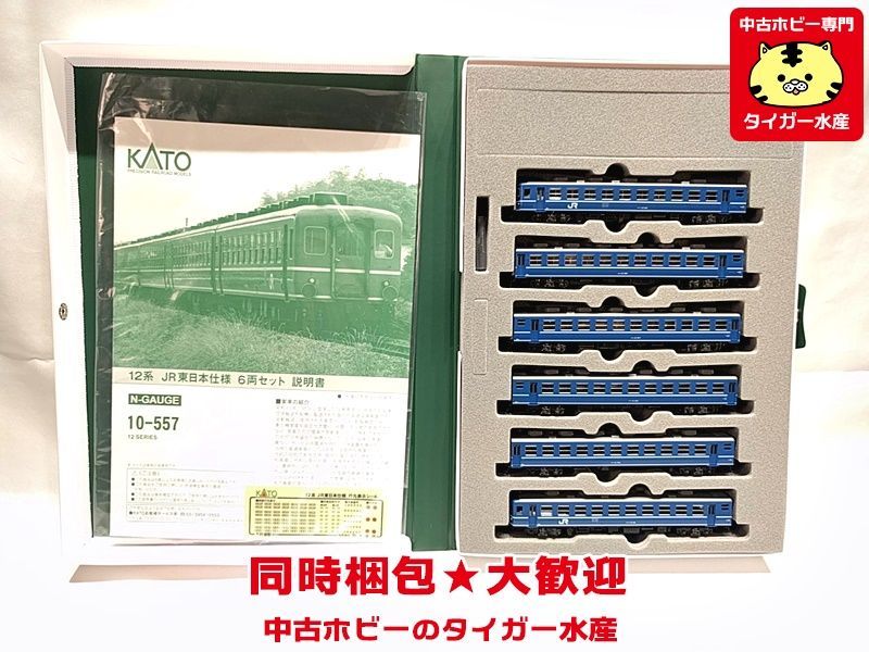 KATO 10-557 12系 JR東日本仕様 6両セット Nゲージ 鉄道模型 同時梱包