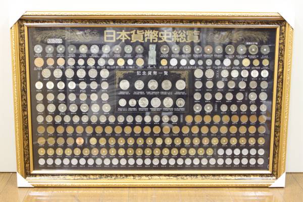 日本貨幣史総覧 額入り237枚 希少貨幣含む(日本)｜売買された