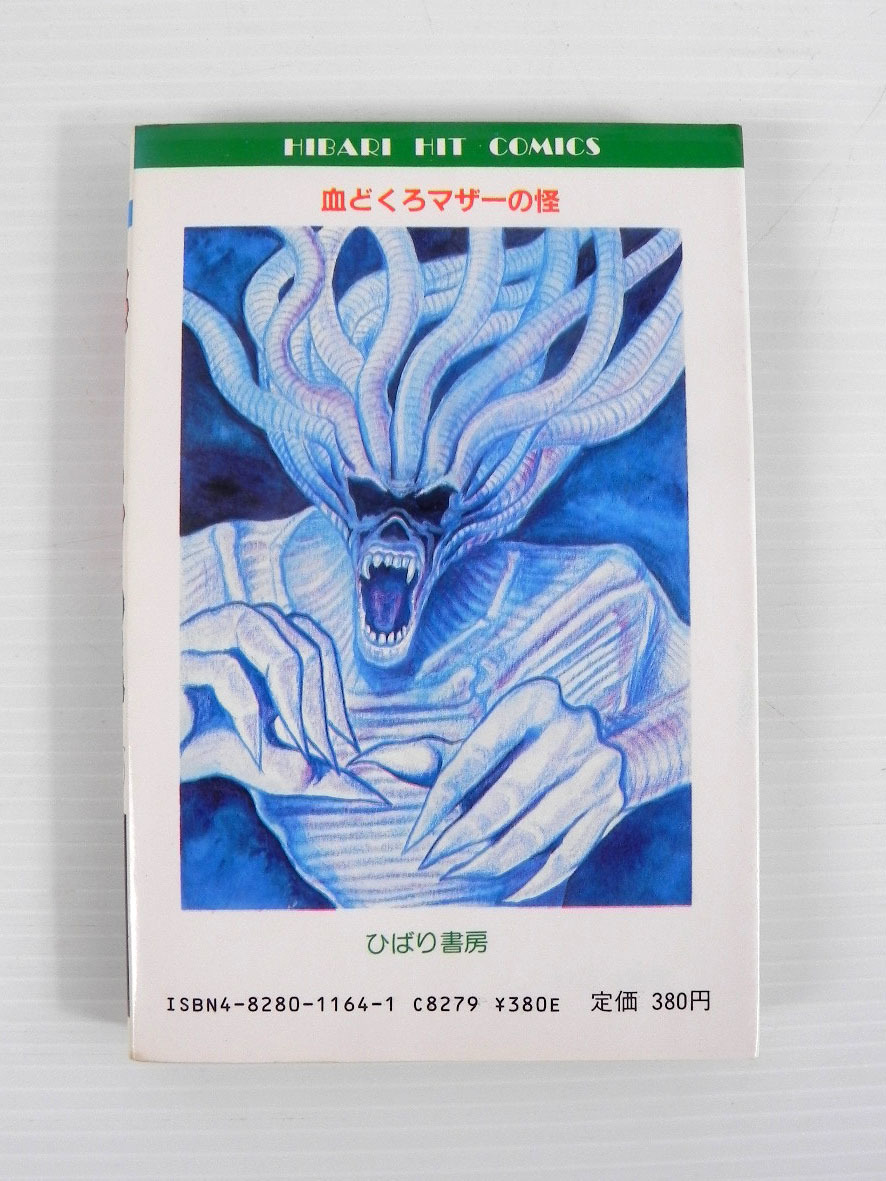 ひばり書房 ヒットコミックス 血どくろマザーの怪 初版 白川まり奈