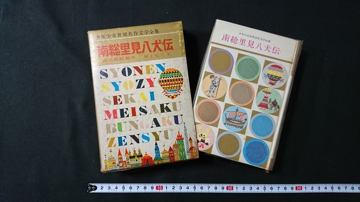 ｖ 少年少女世界名作文学全集56 南総里見八犬伝 小学館 昭和38年発行 レトロ アンティーク コレクション F04 名作 売買されたオークション情報 Yahooの商品情報をアーカイブ公開 オークファン Aucfan Com