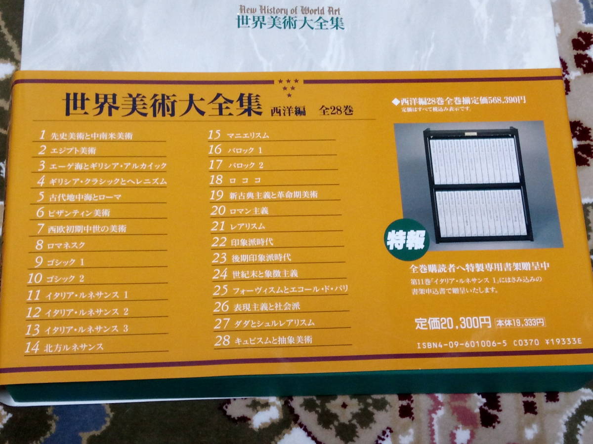 即決＆新品同等！】世界美術大全集☆西洋編☆全28巻＋別巻(総索引