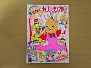 メイプルタウン物語のYahoo!オークション(旧ヤフオク!)の相場