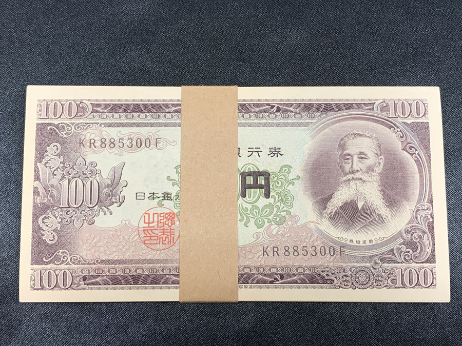 13-8 板垣退助 100円札 帯封 100枚 連番 ピン札 百円札 未使用 帯付き