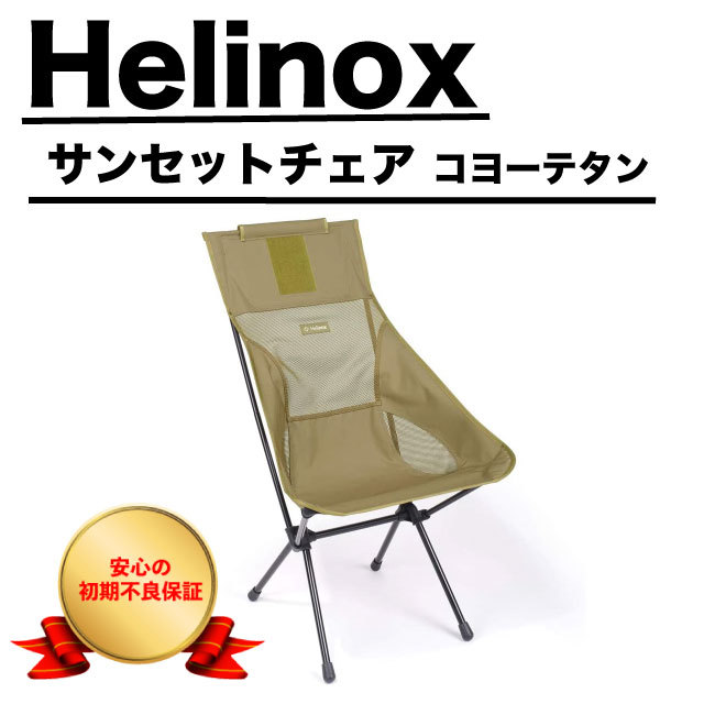 Tac. サンセットチェア ⁄ コヨーテタン | タクティカルサプライ 【新品