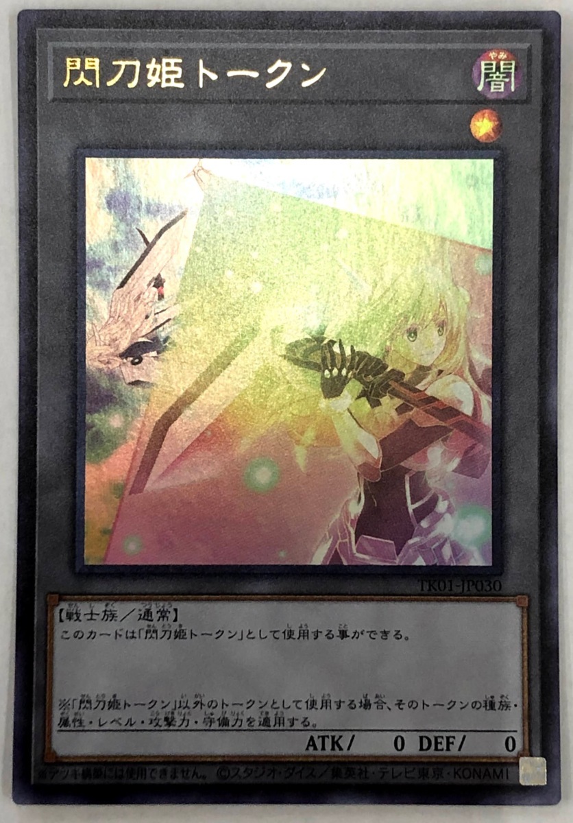 sum○中古・美品○遊戯王 閃刀姫トークン ウルトラ おもちゃ、ゲーム