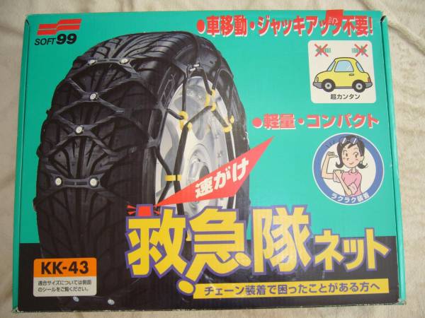 ★ゴム製未使用★　救急隊ネット《タイヤチェーン》　(KK-43)_1