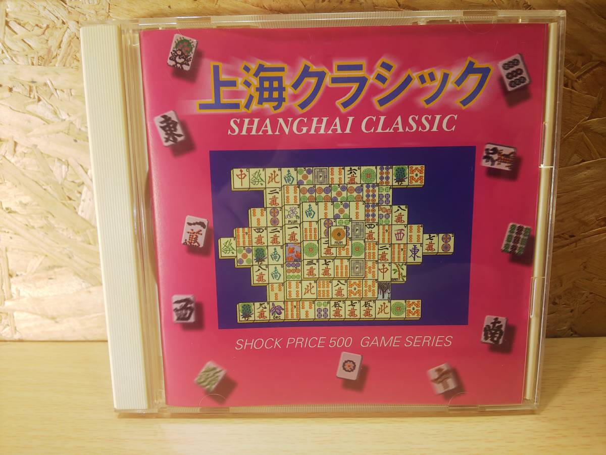上海クラシック Pcゲームソフト パソコン Windows95 98 Mac ウインドウズ マック パズルゲームの定番 パズル 迷路 売買されたオークション情報 Yahooの商品情報をアーカイブ公開 オークファン Aucfan Com